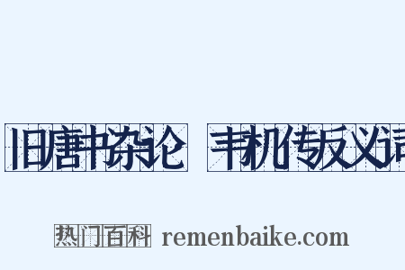旧唐书杂论·韦机传反义词是什么意思的图片